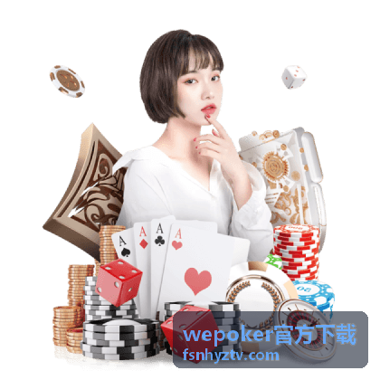 wepoker官方下载安装前系统环境检查示意