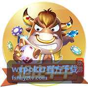 wepoker官方下载安装包选择示意