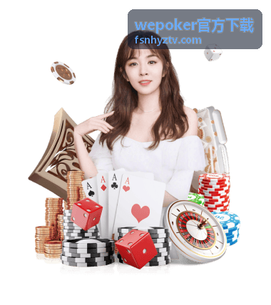 wepoker官方下载安装包校验值比对示意